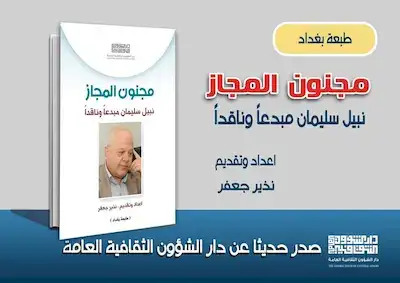 مجنون المجاز نبيل سليمان مبدعاً وناقداً