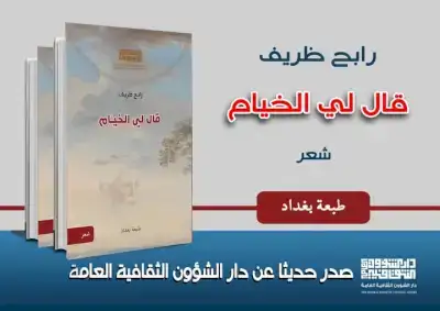 قال لي الخيّام &quot; مجموعة شعرية للشاعر الجزائري  رابح ظريف&quot;