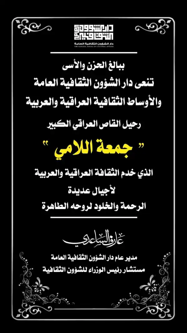 رحيل القاص العراقي الكبير جمعة اللاّمي
