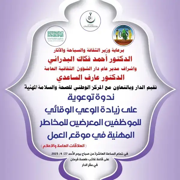 تقيم الدار وبالتعاون مع المركز الوطني للصحة والسلامة المهنية ندوة توعوية على زيادة الوعي الوقائي للموظفين المعرضين للمخاطر المهنية في موقع العمل