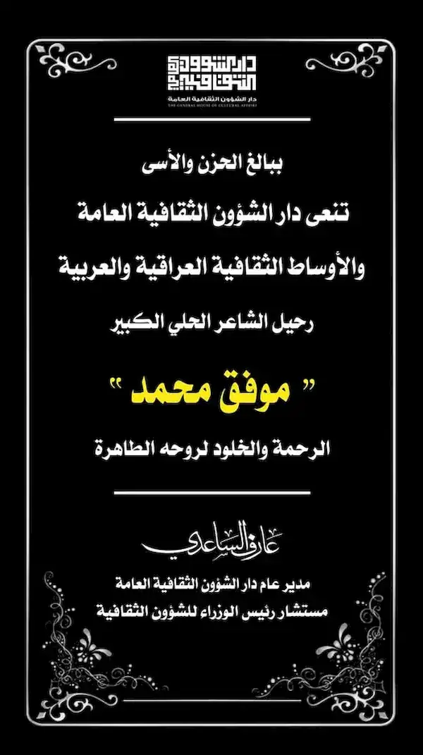 تنعى دار الشؤون الثقافية العامة والأوساط الثقافية العراقية والعربية رحيل الشاعر الحلي الكبير