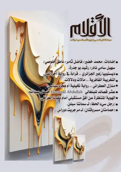 العدد الأول --آذار -- ٢٠٢٥ السنة الثانية والستون