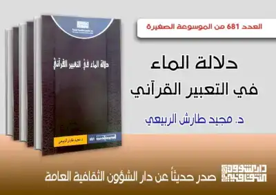 دلالة الماء في التعبير القرآني للباحث الدكتور : مجيد طارش الربيعي