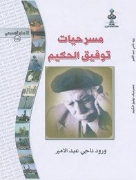 مسرحيات توفيق الحكيم1