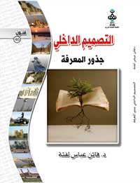 التصميم الداخلي