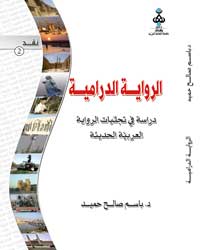 الرواية الدرامية