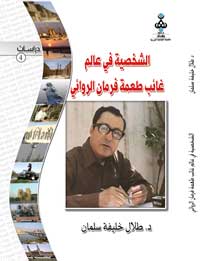 الشخصية في عالم غائب