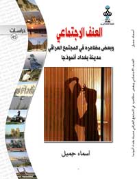 العنف الاشتماعي