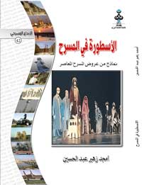 الاسطورة في المسرح