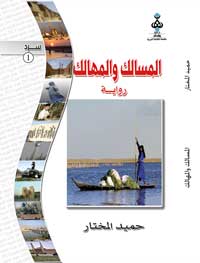 المسالك والمهالك