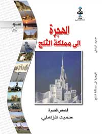 الهجرة الى مملكة الثلج