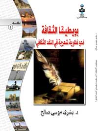 بويطيقا الثقافة