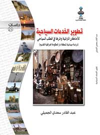 تطوير الخدمات السياحية