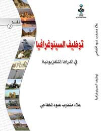 توظيف السينوغرافية