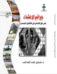 جرائم الاعتداء
