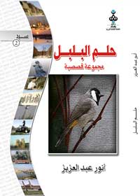 حلم بلبل
