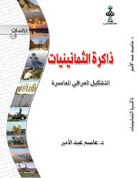 ذاكرة الثمانينيات