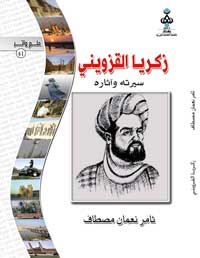 زكريا القزويني