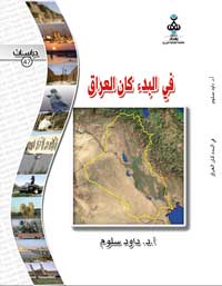 في البدء كان العراق