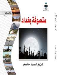 متصوفة بغداد