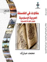 مقالات في الفلسفة