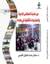 من حديث المجالس الادبية