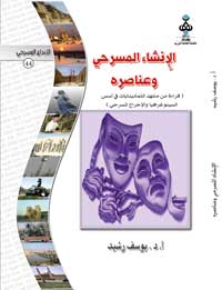 الانشاء المسرحي