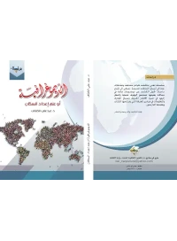 الديموغرافية