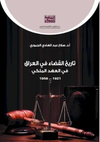 تاريخ القضاء في العراق في العهد الملكي ج 2