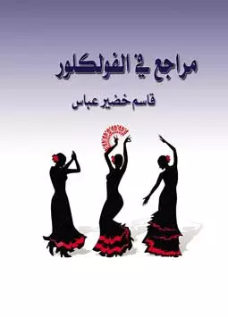  في الفولكلور