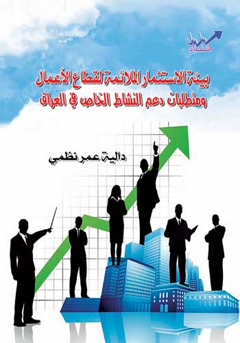 بيئة الاستثمار الملائمة1