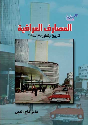 جاهز للفرز المصارف العراقية تاريخ وتطور1