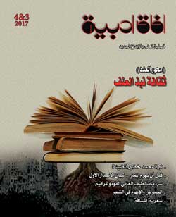 غلاف افاق ادبية العدد 3 و 4