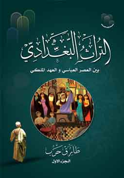 التراث البغدادي طارق حرب