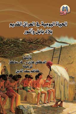 الحياة اليومية في العراق القديم