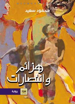  هزائم وانتصارات لمحمود سعيد