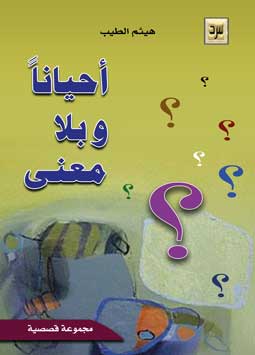احيانا وبلا معنى سرد