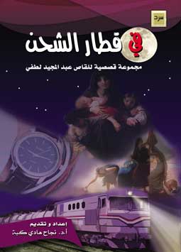 في قطار الشحن