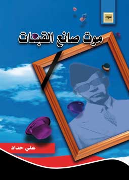 موت صانع القبعات سرد