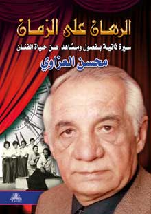 الرهان على الزمان1