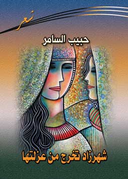 شهرزاد تخرج من عزلتها
