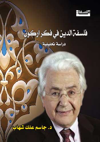 فلسفة الدين في فكر محمد اركون