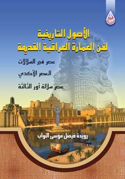 الاصول التاريخية للعمارة في هد اور الثالثة الشعار
