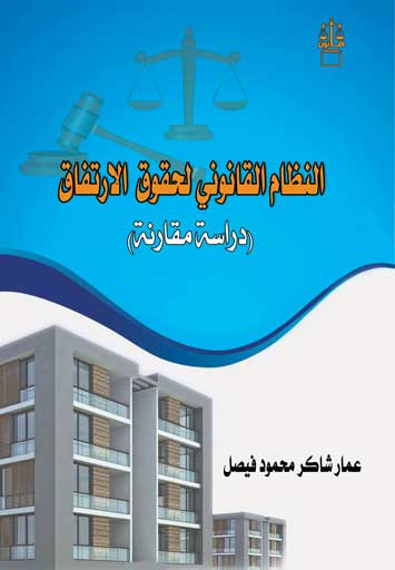 النظام القانوني لحقوق الارتفاق 2