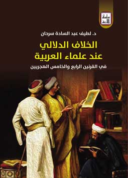 الخلاف الدلالي 