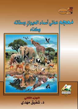 معجم معاني اسماء الحيوان الجزء الثاني