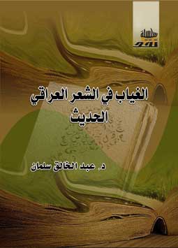 1الغياب في الشعر العراقي الحديث