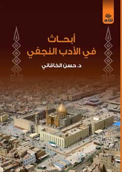 أبحاث في الأدب النجفي2