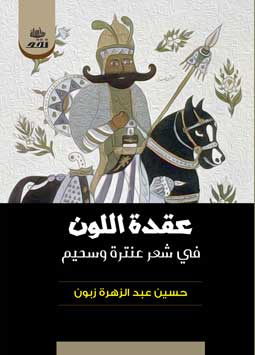 عقدة اللون