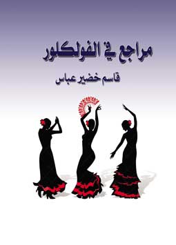  في الفولكلور